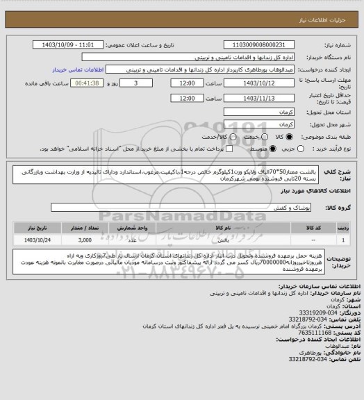 استعلام بالشت ممتاز50*70الیاف ولایکو وزن1کیلوگرم خالص درجه1،باکیفیت،مرغوب،استاندارد ودارای تائیدیه از وزارت بهداشت وبازرگانی بسته 20تایی فروشنده بومی شهرکرمان