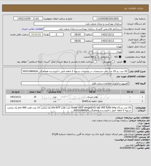 استعلام 20 عدد رم 
20 عدد هارد
مشخصات در توضیحات
تسویه 2 ماهه
حمل با فروشنده 
هماهنگی 09331880626