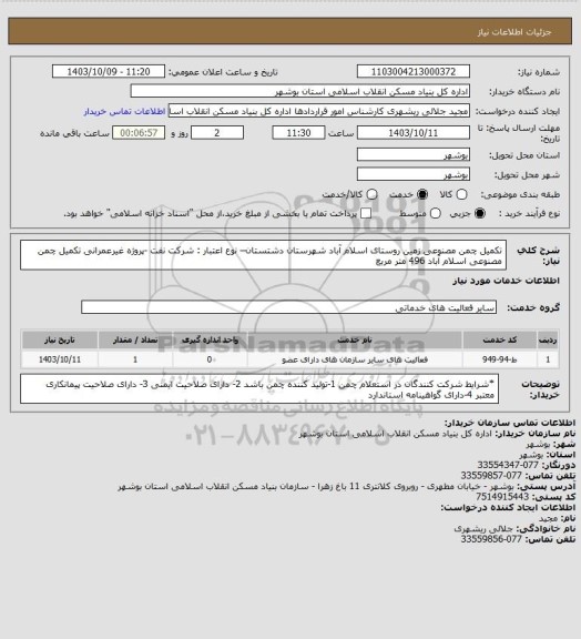 استعلام تکمیل چمن مصنوعی زمین روستای اسلام آباد شهرستان دشتستان– نوع اعتبار : شرکت نفت -پروژه غیرعمرانی
 تکمیل چمن مصنوعی اسلام آباد 496 متر مربع