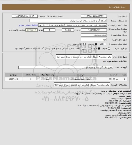 استعلام برق رسانی به ایستگاه های یک و دو کشکک  و بیدوی شهر زاوه