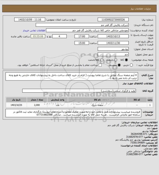 استعلام 4 آیتم صفحه سنگ مطابق با شرح تقاضا پیوست ( الزام در خرید کالای ساخت داخل به پیشنهادات کالای خارجی به هیچ وجه ترتیب اثر داده نمی شود )