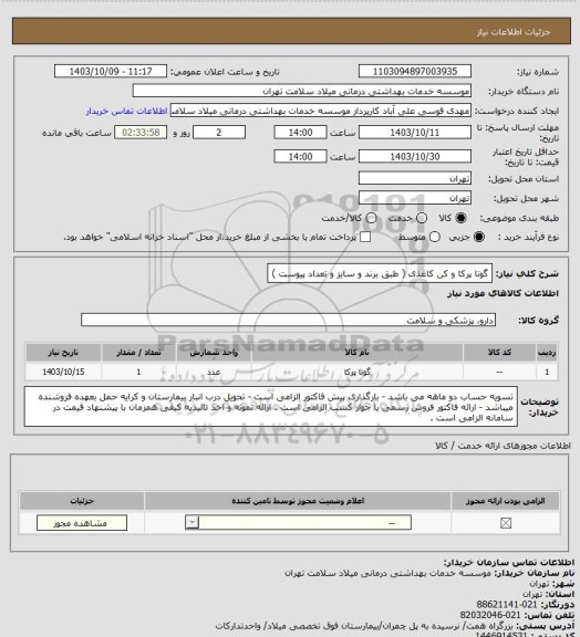 استعلام گوتا پرکا و کن کاغذی ( طبق برند و سایز و تعداد پیوست )