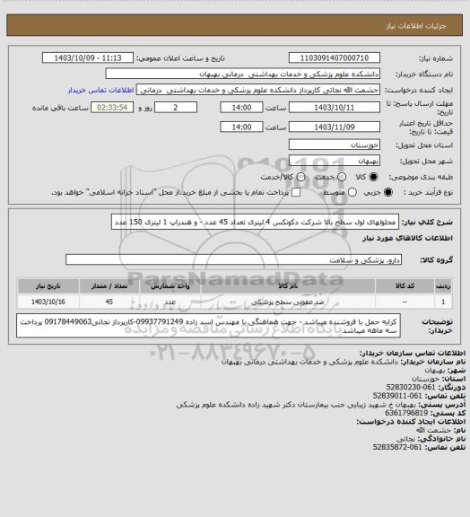 استعلام محلولهای لول سطح بالا شرکت دکونکس 4 لیتری تعداد 45 عدد - و هندراپ 1 لیتری 150 عدد