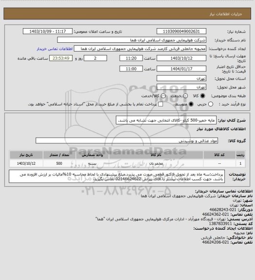 استعلام مایه خمیر-500 کیلو -کالای انتخابی جهت تشابه می باشد.