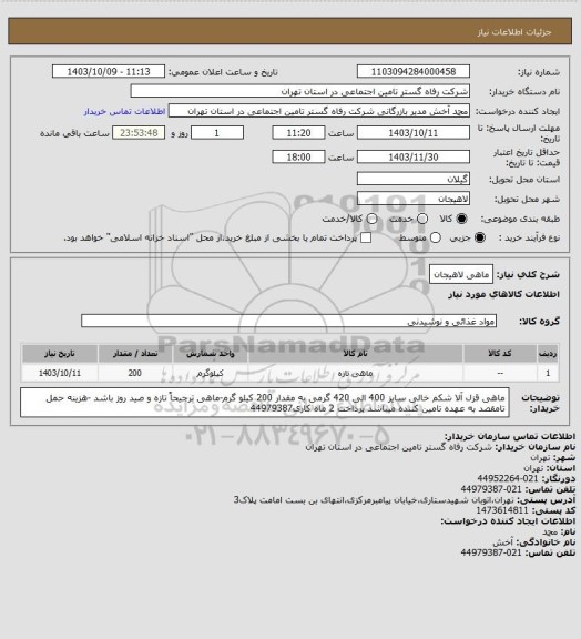 استعلام ماهی لاهیجان