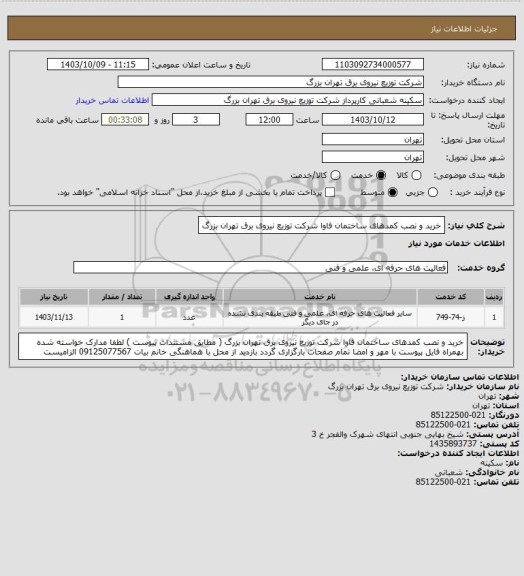 استعلام خرید و نصب کمدهای ساختمان فاوا شرکت توزیع نیروی برق تهران بزرگ