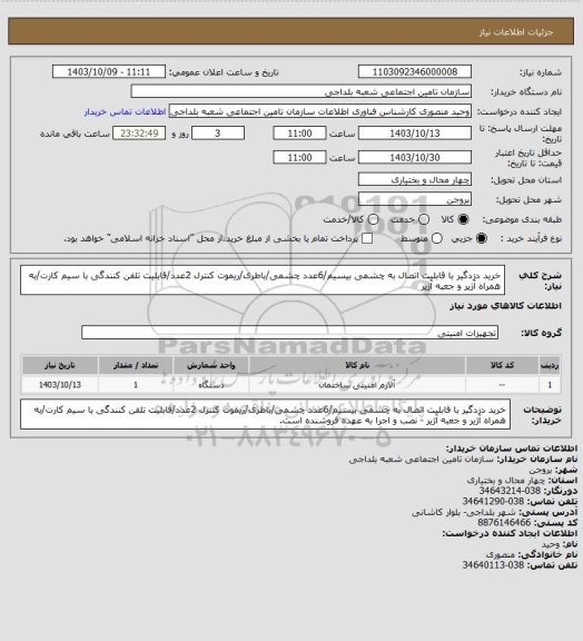 استعلام خرید دزدگیر با قابلیت اتصال به چشمی بیسیم/6عدد چشمی/باطری/ریموت کنترل 2عدد/قابلیت تلفن کنندگی با سیم کارت/به همراه آژیر و جعبه آژیر