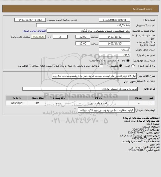 استعلام نیاز کالا لوازم النحریر برابر لیست پیوست هزینه حمل با فروشنده پرداخت 55 روزه