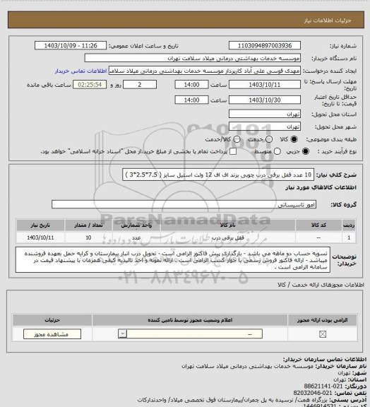 استعلام 10 عدد قفل برقی درب چوبی برند اف اف 12 ولت استیل سایز ( 7.5*2.5*3 )