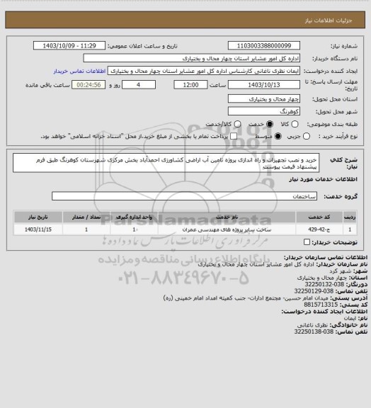 استعلام خرید و نصب تجهیزات و راه اندازی پروژه تامین آب اراضی کشاورزی احمدآباد بخش مرکزی شهرستان کوهرنگ طبق فرم پیشنهاد قیمت پیوست