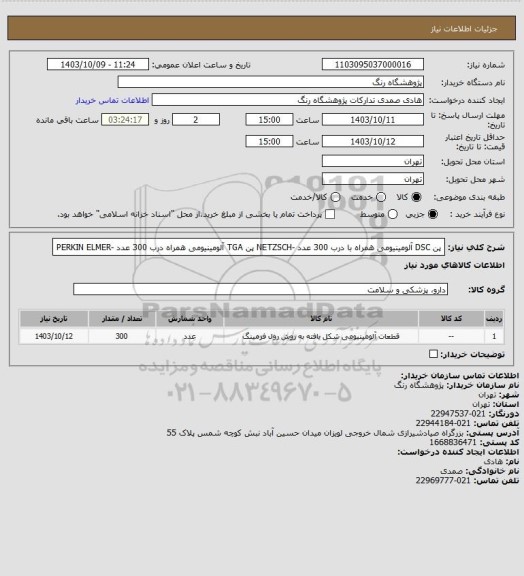 استعلام پن DSC آلومینیومی همراه با درب 300 عدد    -NETZSCH
پن TGA آلومینیومی همراه درب 300 عدد   -PERKIN ELMER