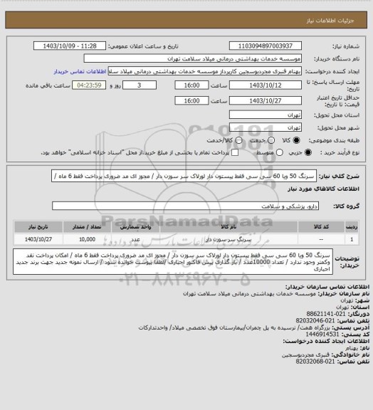 استعلام سرنگ 50 ویا 60  سی سی  فقط پیستون دار   لورلاک  سر سوزن دار / مجوز ای مد ضروری پرداخت فقط 6 ماه  /