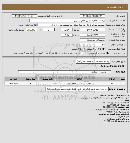 استعلام برد RX -تعداد4 عدد ( قطعات ام آر  آی )