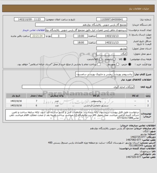 استعلام پتانسیومتر پوزیشنر زیمنس و جاروبک پوزیشنر سامسون