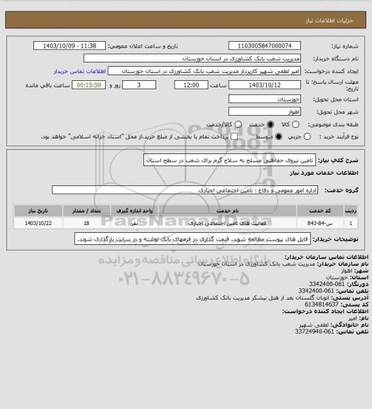 استعلام تامین نیروی حفاظتی مسلح به سلاح گرم برای شعب  در سطح استان