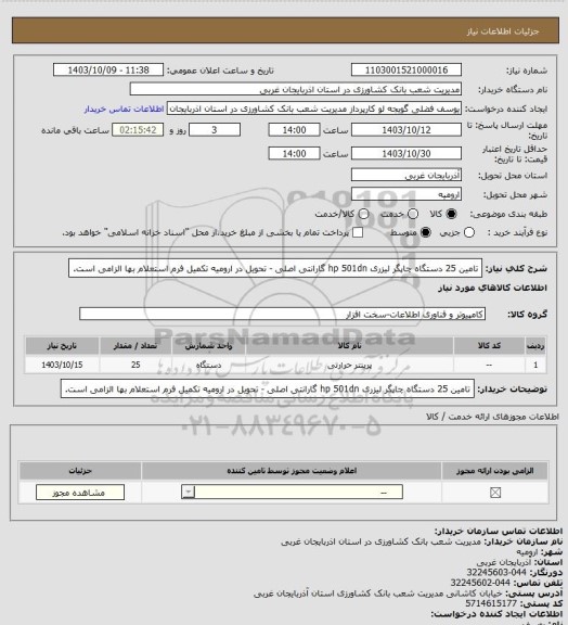 استعلام تامین 25 دستگاه چاپگر لیزری hp 501dn  گارانتی اصلی - تحویل در ارومیه 
تکمیل فرم استعلام بها الزامی است.