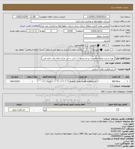 استعلام تهیه و نصب ورقها ژئوممبران رو استخرها آب آتش ن انی مرکز انتقال نفت امام تقی