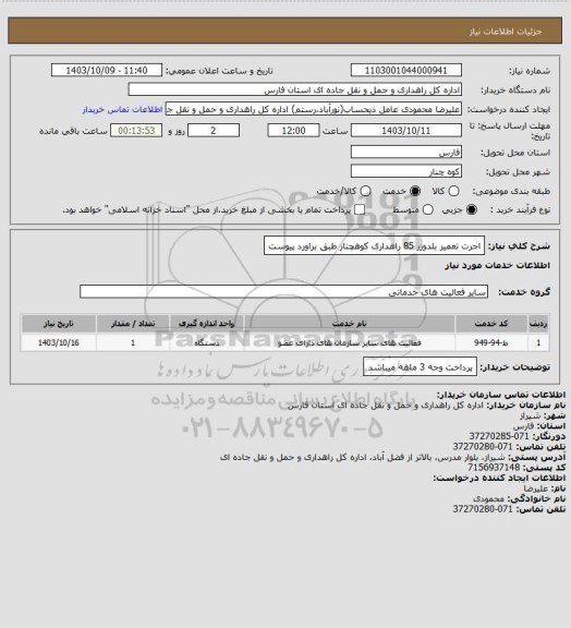 استعلام اجرت تعمیر بلدوزر 85 راهداری کوهچنار طبق براورد پیوست