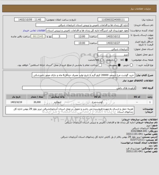 استعلام خرید گوشت مرغ منجمد 20000 کیلو گرم با تاریخ تولید مصرف حداقل6 ماه و دارای مجوز دامپزشکی