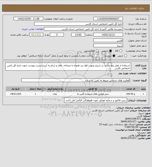 استعلام استفاده از هتل پنج ستاره در شیراز بصورت فول برد همراه با صبحانه، ناهار و شام به شرح لیست پیوست جهت اداره کل تامین اجتماعی فارس