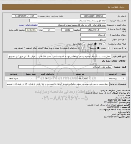 استعلام حمل پست سنندج به دیواندره و سقز و بالعکس توسط کامیون تک  مسقف با اتاق فلزی با ظرفیت 18 تن طبق کارت خودرو