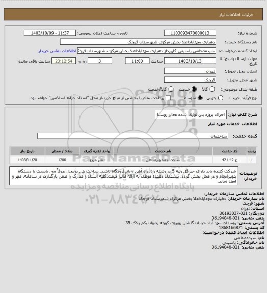 استعلام اجرای پروژه بتن نواری شده معابر روستا