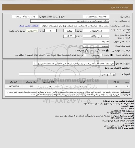 استعلام خرید تعداد 300 جفت کفش ایمنی برقکاری از سایز 39 الی 47 طبق مشخصات فنی پیوست