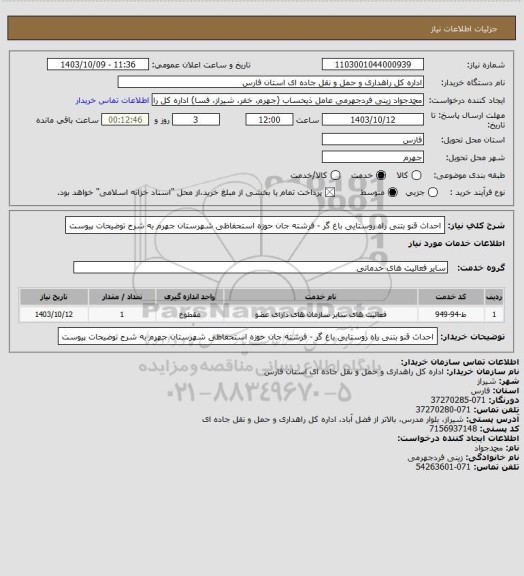 استعلام احداث قنو بتنی راه روستایی باغ گر - فرشته جان حوزه استحفاظی شهرستان جهرم به شرح توضیحات پیوست