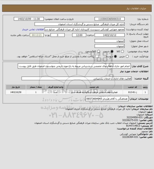 استعلام انجام امور جاری و فعالیتهای تخصصی و پشتیبانی مربوط به باغ موزه تاریخی چهلستون اصفهان طبق فایل پیوست