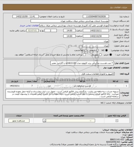 استعلام 7 عدد هدست مخابراتی برند اکیوتون مدل wm610-QD با گاراننی معتبر