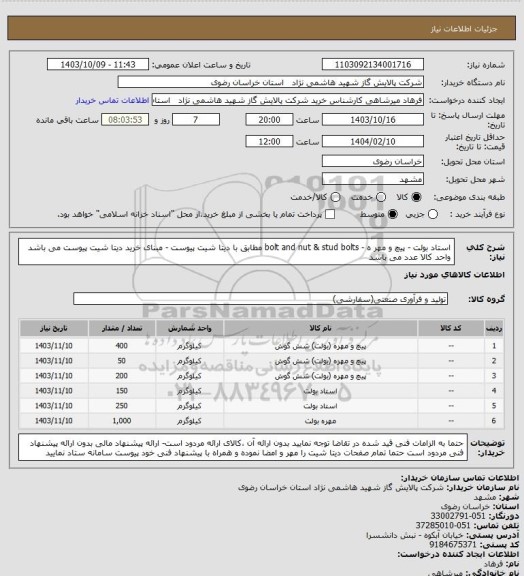 استعلام استاد بولت - پیچ و مهر ه - bolt and nut & stud bolts   مطابق با دیتا شیت پیوست - مبنای خرید دیتا شیت پیوست می باشد واحد کالا عدد می باشد