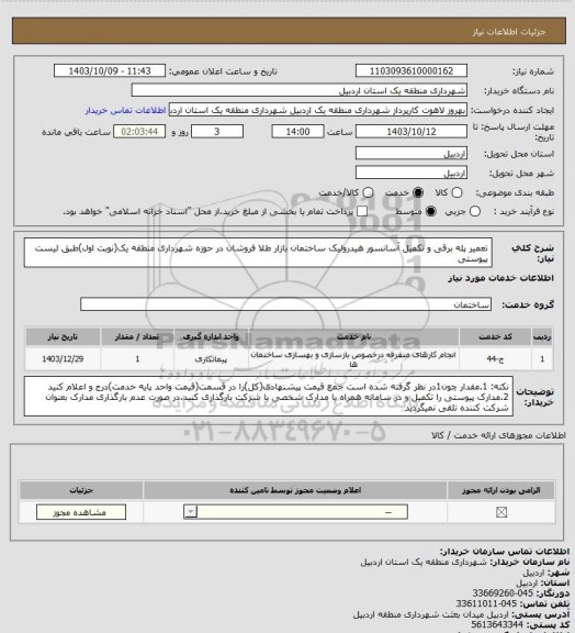 استعلام تعمیر پله برقی و تکمیل آسانسور هیدرولیک ساختمان بازار طلا فروشان در حوزه شهرداری منطقه یک(نوبت اول)طبق لیست پیوستی