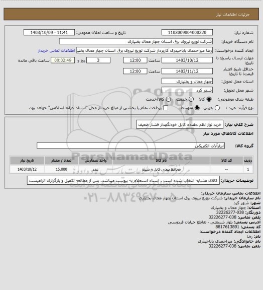 استعلام خرید نوار نظم دهنده کابل خودنگهدار فشار ضعیف