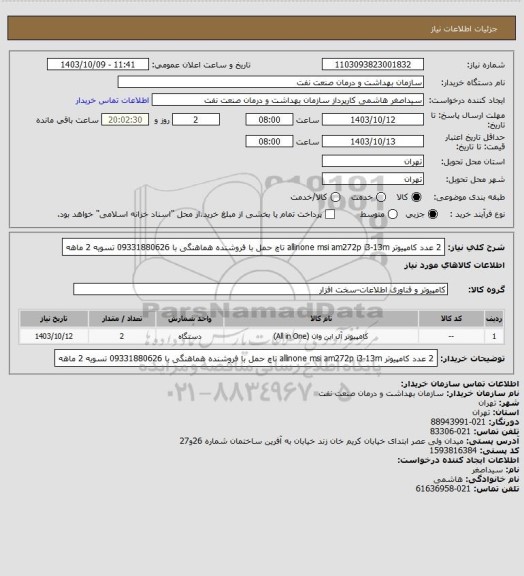 استعلام 2 عدد کامپیوتر allinone
msi am272p i3-13m تاچ
حمل با فروشنده 
هماهنگی با 09331880626
تسویه 2 ماهه