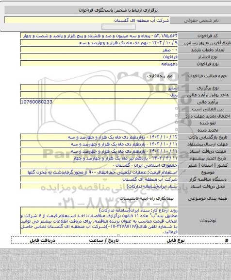 مناقصه, استعلام قیمت: عملیات تکمیلی خط انتقال ۹۰۰ از محور گرمابدشت به مخزن گلها