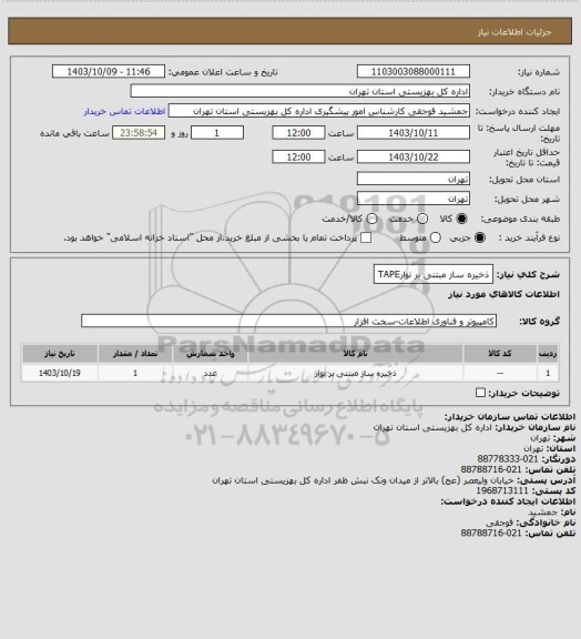 استعلام ذخیره ساز مبتنی بر نوارTAPE