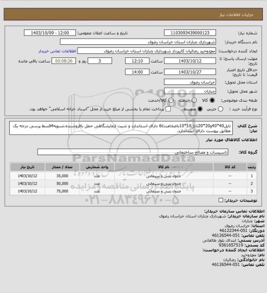 استعلام تایل40*40و20*20تایل10*10باضخامت6c دارای استاندارد و شیت ازمایشگاهی حمل بافروشنده.تسویه4قسط پرسی درجه یک مطابق پیوست دارای استاندارد.