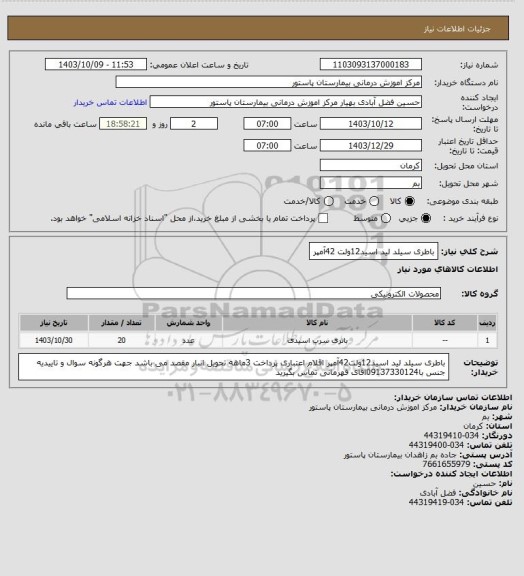 استعلام باطری سیلد لید اسید12ولت 42آمپر