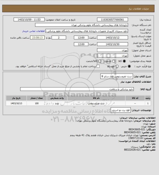 استعلام ست نفروستومی فول سایز 8