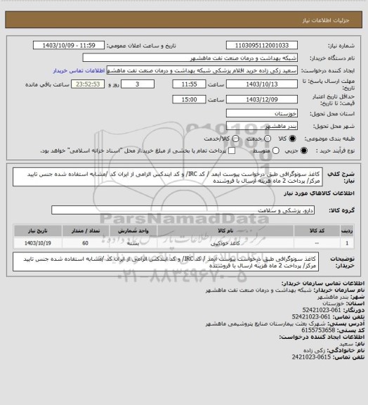 استعلام کاغذ سونوگرافی طبق درخواست پیوست ایمد / کد IRC/ و کد ایندکس الزامی از ایران کد /مشابه استفاده شده جنس تایید مرکز/ پرداخت 2 ماه هزینه ارسال با فروشنده