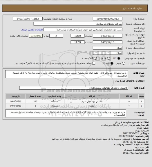 استعلام خرید تجهیزات چتر وای فای - تبلت ایران کد مشابه است. جهت مشاهده جزئیات خرید و تعداد مراجعه به فایل ضمیمه الزامیست .