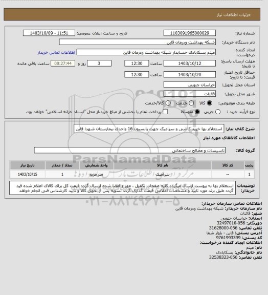 استعلام استعلام بها خرید کاشی و سرامیک جهت پانسیون 16 واحدی بیمارستان شهدا قاین