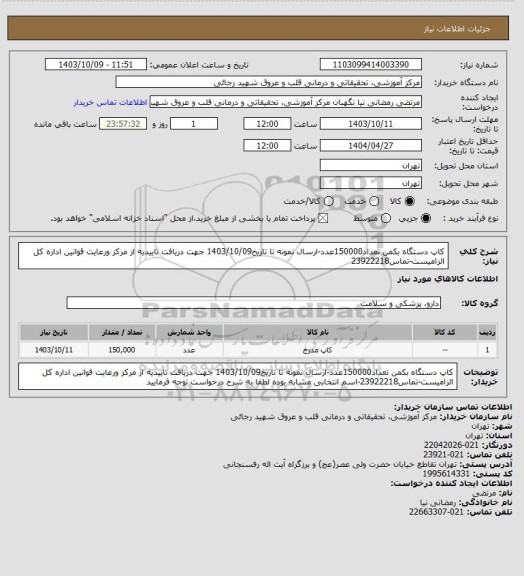 استعلام کاپ دستگاه بکمن تعداد150000عدد-ارسال نمونه تا تاریخ1403/10/09 جهت دریافت تاییدیه از مرکز ورعایت قوانین اداره کل الزامیست-تماس23922218