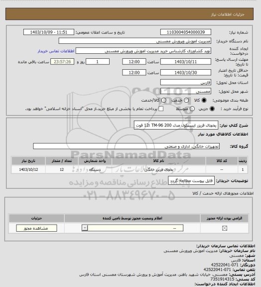 استعلام یخچال فریزر ایستکول مدل TM-96 200 ا12 فوت