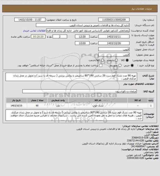 استعلام تهیه 90 عدد تشک فوم سرد 20 سانتی 190*80 سانتیمتر با روکش برزنتی ( سرمه ای یا سبز ) و تحویل در محل زندان مرکزی قزوین .