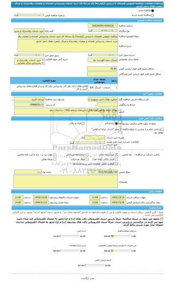 مناقصه، مناقصه عمومی همزمان با ارزیابی (یکپارچه) یک مرحله ای خرید خدمات پشتیبانی امدادی و عملیات رهاسازی و مراکز جمعیت هلال احمر کشور