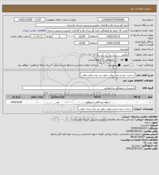 استعلام ساخت خرپا و نصب ورق سقف بند زنان زندان تنکابن