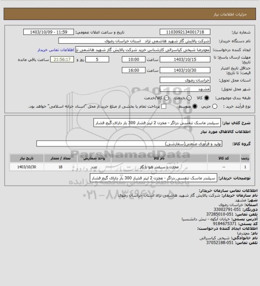 استعلام سیلندر ماسک تنفسی دراگر - مخزن 2 لیتر فشار 300 بار دارای گیج فشار