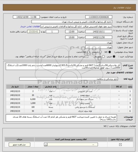 استعلام آتل پلاستیکی50سانت2عدد/ NGT قرمز و مشکی20ع/سرنگ2.5CCسوپاپدار 6000عدد/چسب زخم پاندا 1000عدد/آب اسلانگ 2000عدد/ سوند فولی سایز14تعداد50عدد