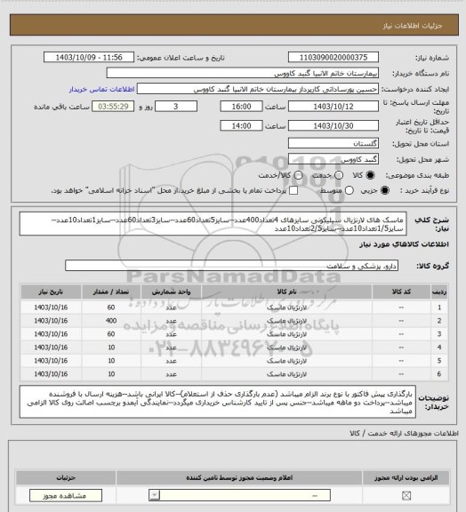 استعلام ماسک های لارنژیال سیلیکونی سایزهای 4تعداد400عدد--سایز5تعداد60عدد--سایز3تعداد60عدد--سایز1تعداد10عدد--سایز1/5تعداد10عدد--سایز2/5تعداد10عدد